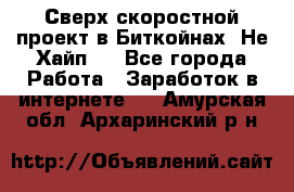 Btchamp - Сверх скоростной проект в Биткойнах! Не Хайп ! - Все города Работа » Заработок в интернете   . Амурская обл.,Архаринский р-н